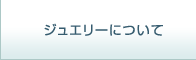 �W���G���[�ɂ���