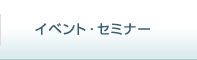 �C�x���g�E�Z�~�i�[