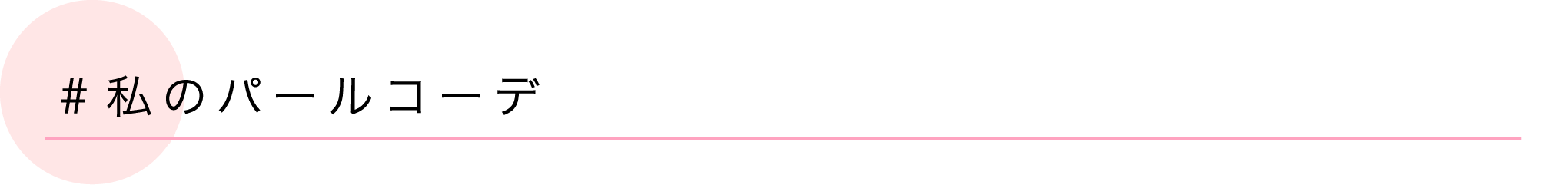 ＃私のパールコーデ