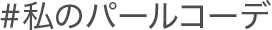 ＃私のパールコーデ