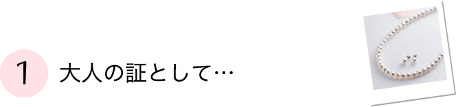 大人の証として…