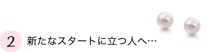 新たなスタートに立つ人へ…