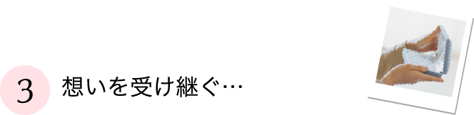 想いを受け継ぐ…