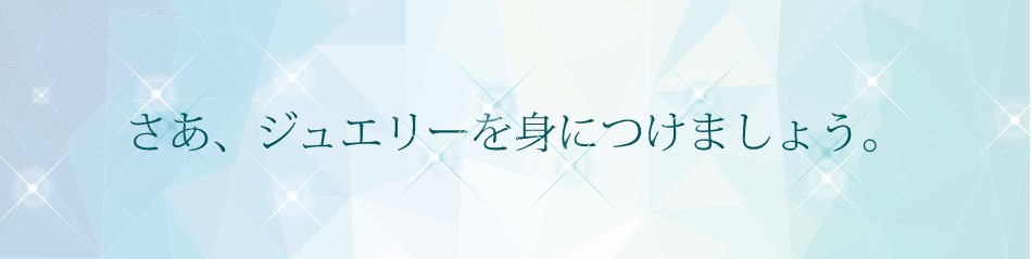 さあ、ジュエリーを身につけましょう。