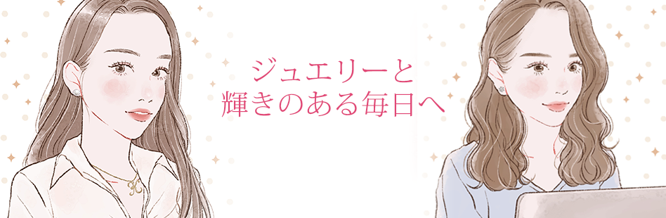 ジュエリーと輝きのある毎日へ
