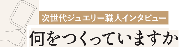 何をつくっているでしょうか