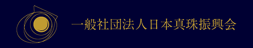 一般社団法人日本真珠振興会