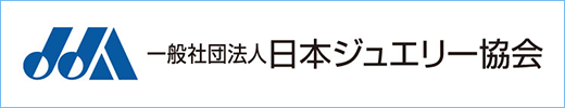 一般社団法人日本ジュエリー協会