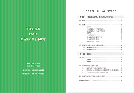 真珠の定義・命名法 2020年改訂版