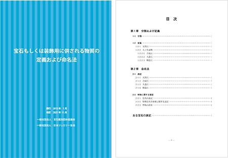 宝石の定義・命名法 2021年改訂版