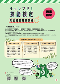 チャレンジ！技能検定 貴金属装身具製作