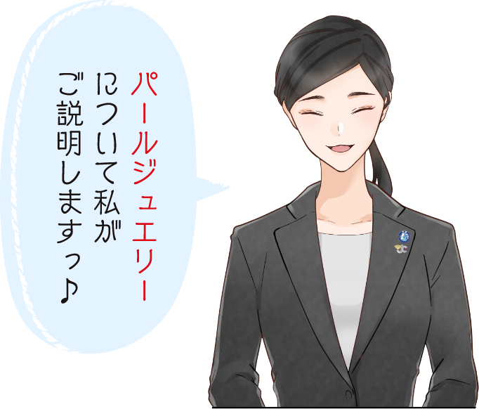 パールジュエリーについては私がご説明しますっ♪