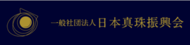 一般社団法人 日本真珠振興会