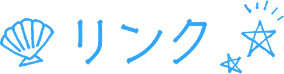 リンク