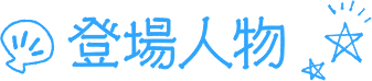登場人物