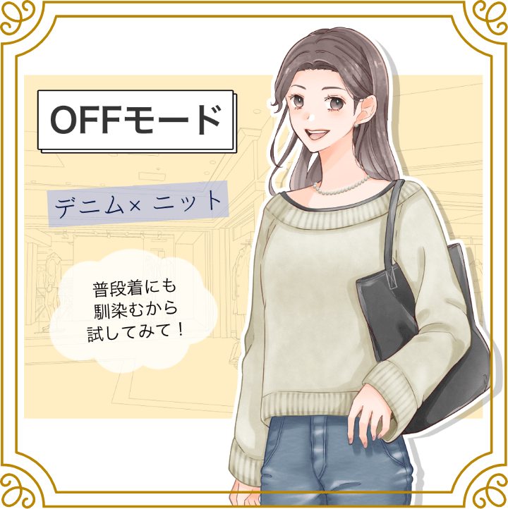 OFFモード デニム×二ット 普段着にも馴染むから試してみて！