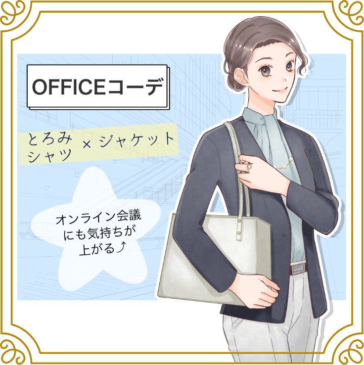 OFFICEコーデ とろみシャツ×ジャケット オンライン会議にも気持ちが上がる