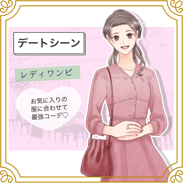 デートシーン レディワンピ お気に入りの服に合わせて最強コーデ
