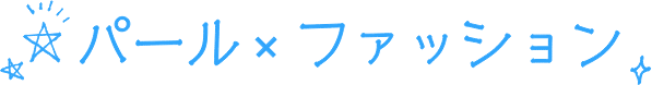 パール×ファッション