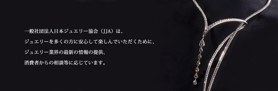 一般社団法人日本ジュエリー協会