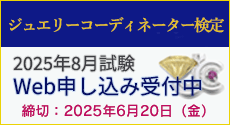 ジュエリーコーディネーター検定試験