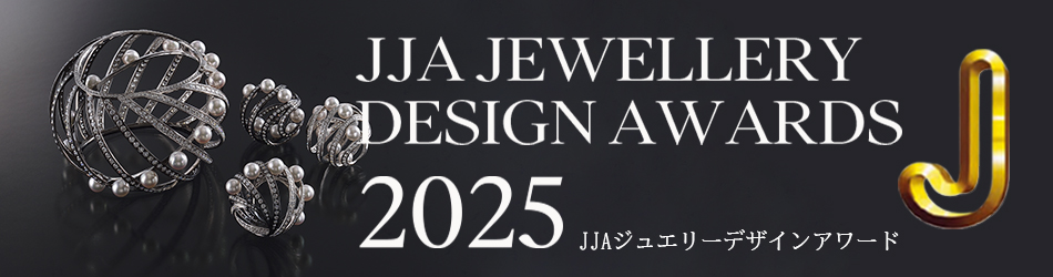 JJAジュエリーデザインアワード