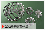 2025年受賞作品
