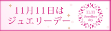 11月11日はジュエリーデー