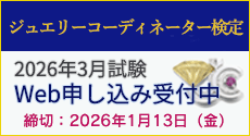 ジュエリーコーディネーター検定試験