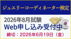 ジュエリーコーディネーター検定試験